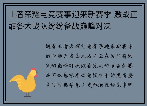 王者荣耀电竞赛事迎来新赛季 激战正酣各大战队纷纷备战巅峰对决