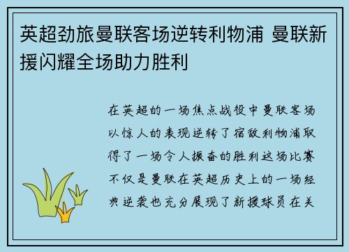 英超劲旅曼联客场逆转利物浦 曼联新援闪耀全场助力胜利