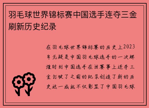 羽毛球世界锦标赛中国选手连夺三金刷新历史纪录