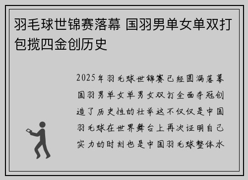 羽毛球世锦赛落幕 国羽男单女单双打包揽四金创历史