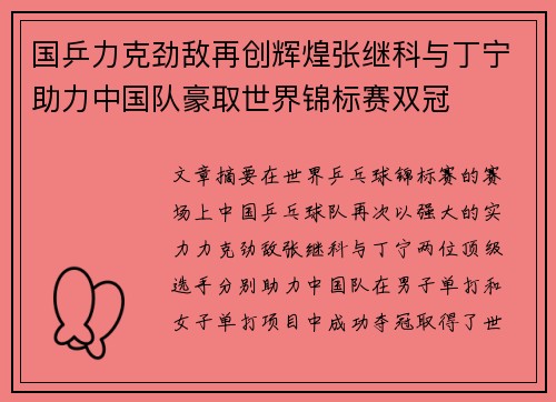 国乒力克劲敌再创辉煌张继科与丁宁助力中国队豪取世界锦标赛双冠