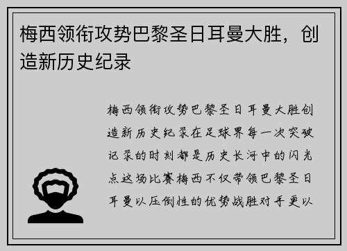 梅西领衔攻势巴黎圣日耳曼大胜，创造新历史纪录