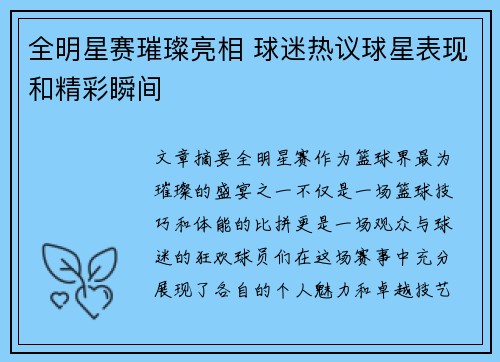 全明星赛璀璨亮相 球迷热议球星表现和精彩瞬间