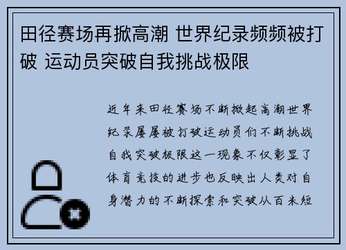 田径赛场再掀高潮 世界纪录频频被打破 运动员突破自我挑战极限