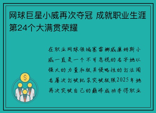 网球巨星小威再次夺冠 成就职业生涯第24个大满贯荣耀