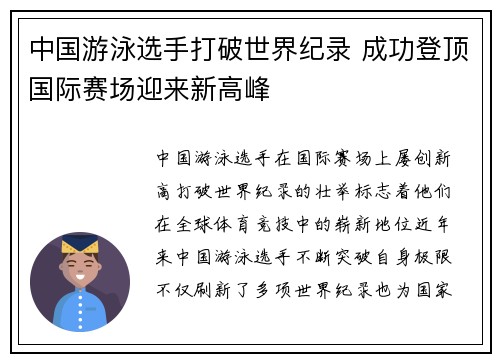 中国游泳选手打破世界纪录 成功登顶国际赛场迎来新高峰
