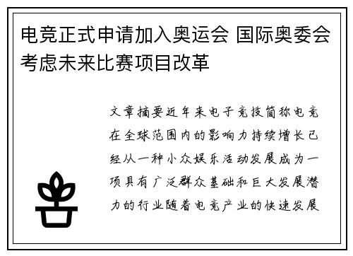 电竞正式申请加入奥运会 国际奥委会考虑未来比赛项目改革