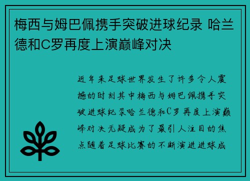 梅西与姆巴佩携手突破进球纪录 哈兰德和C罗再度上演巅峰对决