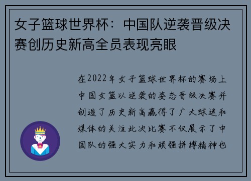 女子篮球世界杯：中国队逆袭晋级决赛创历史新高全员表现亮眼