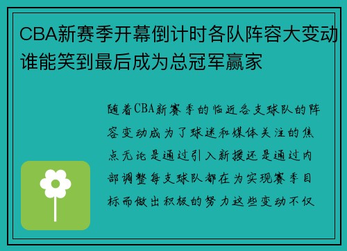 CBA新赛季开幕倒计时各队阵容大变动谁能笑到最后成为总冠军赢家