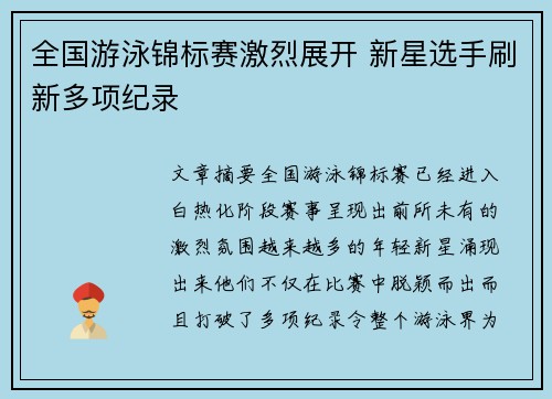 全国游泳锦标赛激烈展开 新星选手刷新多项纪录