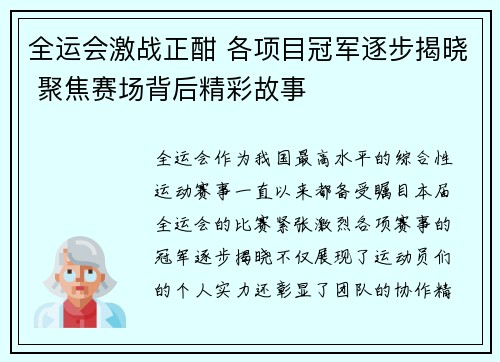 全运会激战正酣 各项目冠军逐步揭晓 聚焦赛场背后精彩故事