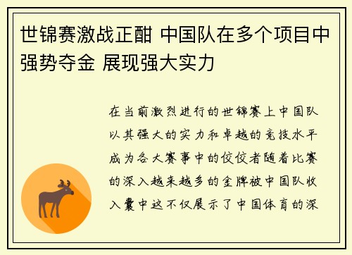 世锦赛激战正酣 中国队在多个项目中强势夺金 展现强大实力