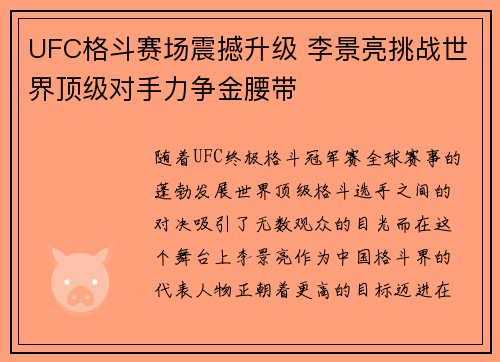 UFC格斗赛场震撼升级 李景亮挑战世界顶级对手力争金腰带