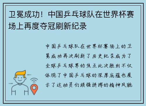 卫冕成功！中国乒乓球队在世界杯赛场上再度夺冠刷新纪录