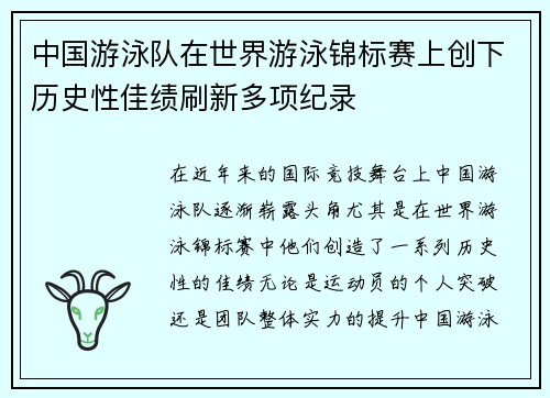 中国游泳队在世界游泳锦标赛上创下历史性佳绩刷新多项纪录