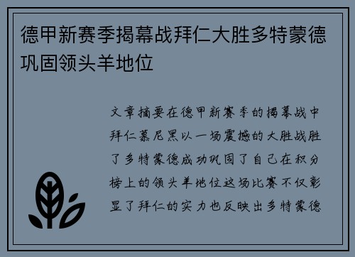 德甲新赛季揭幕战拜仁大胜多特蒙德巩固领头羊地位