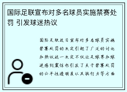 国际足联宣布对多名球员实施禁赛处罚 引发球迷热议