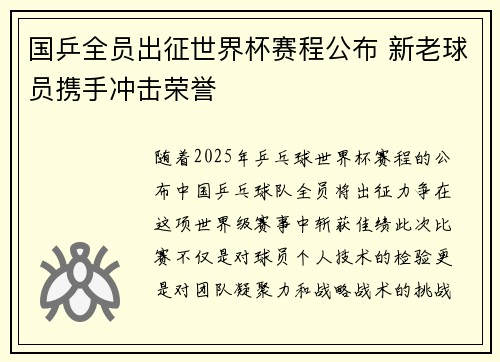 国乒全员出征世界杯赛程公布 新老球员携手冲击荣誉