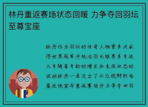 林丹重返赛场状态回暖 力争夺回羽坛至尊宝座