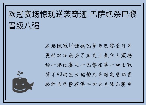 欧冠赛场惊现逆袭奇迹 巴萨绝杀巴黎晋级八强