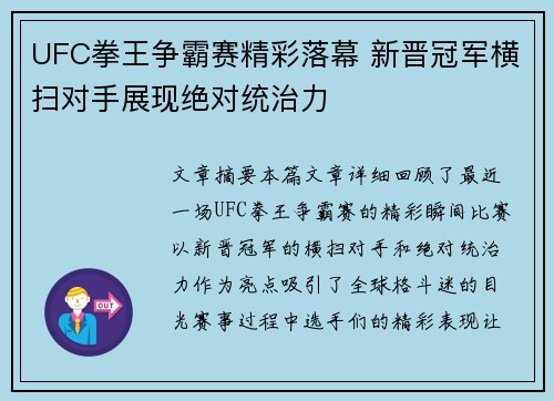 UFC拳王争霸赛精彩落幕 新晋冠军横扫对手展现绝对统治力