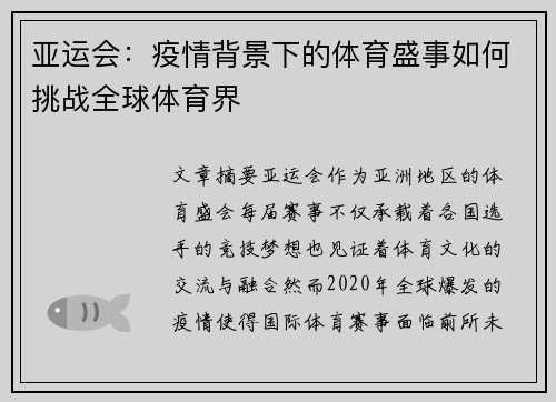 亚运会：疫情背景下的体育盛事如何挑战全球体育界