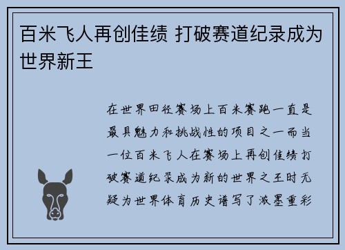 百米飞人再创佳绩 打破赛道纪录成为世界新王