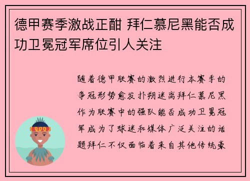 德甲赛季激战正酣 拜仁慕尼黑能否成功卫冕冠军席位引人关注