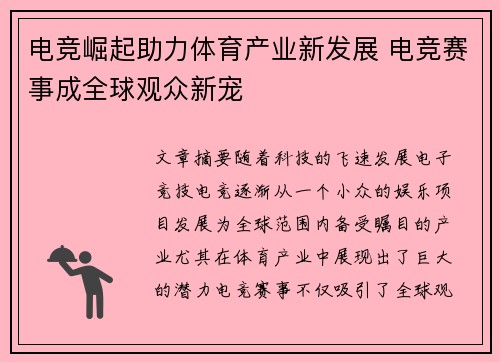 电竞崛起助力体育产业新发展 电竞赛事成全球观众新宠