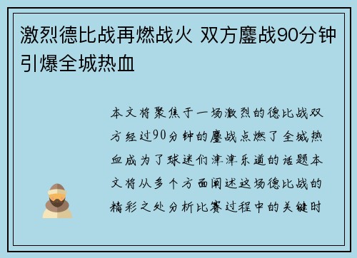 激烈德比战再燃战火 双方鏖战90分钟引爆全城热血