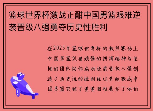 篮球世界杯激战正酣中国男篮艰难逆袭晋级八强勇夺历史性胜利