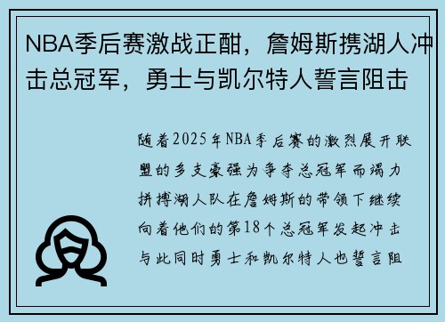 NBA季后赛激战正酣，詹姆斯携湖人冲击总冠军，勇士与凯尔特人誓言阻击