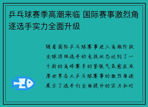 乒乓球赛季高潮来临 国际赛事激烈角逐选手实力全面升级