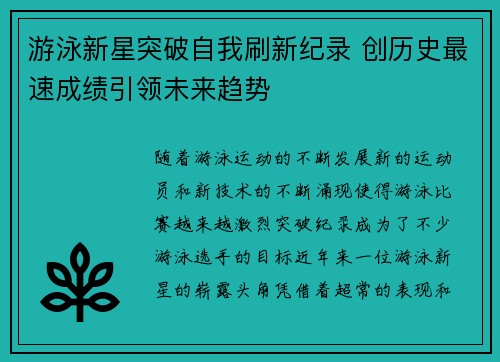 游泳新星突破自我刷新纪录 创历史最速成绩引领未来趋势