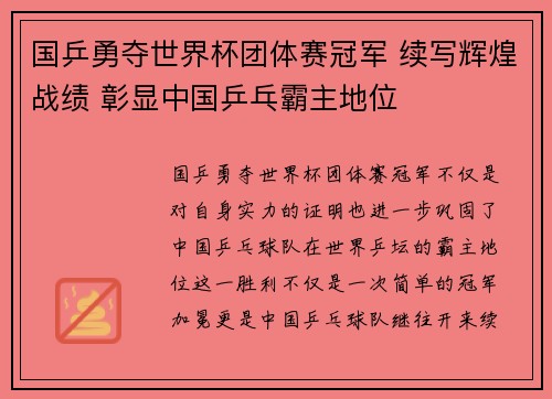 国乒勇夺世界杯团体赛冠军 续写辉煌战绩 彰显中国乒乓霸主地位