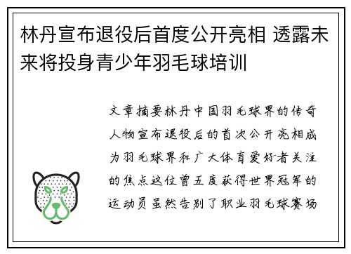 林丹宣布退役后首度公开亮相 透露未来将投身青少年羽毛球培训