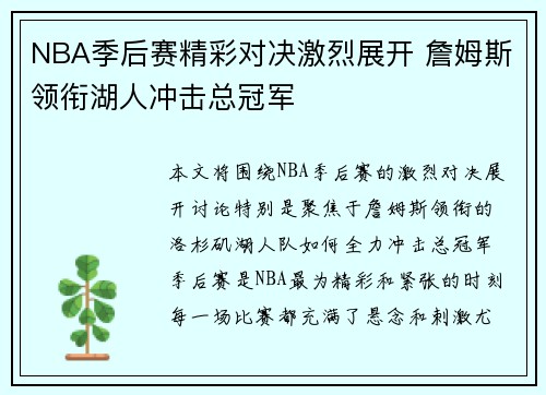 NBA季后赛精彩对决激烈展开 詹姆斯领衔湖人冲击总冠军