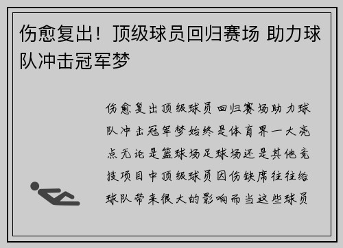 伤愈复出！顶级球员回归赛场 助力球队冲击冠军梦