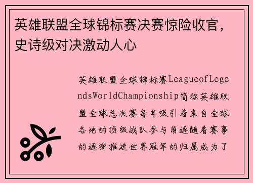 英雄联盟全球锦标赛决赛惊险收官，史诗级对决激动人心
