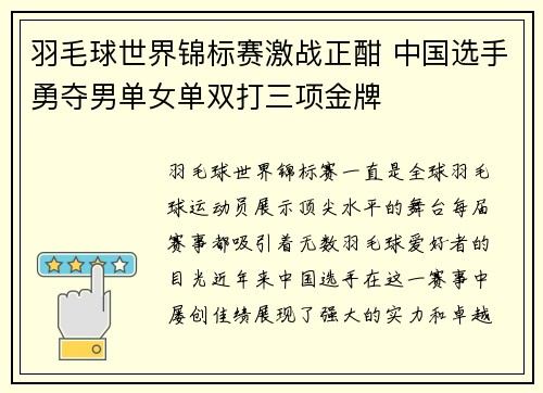 羽毛球世界锦标赛激战正酣 中国选手勇夺男单女单双打三项金牌