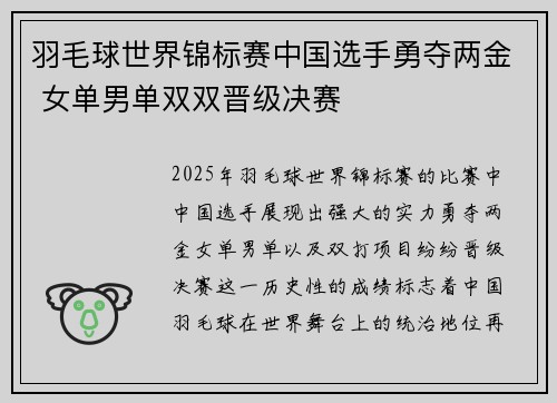 羽毛球世界锦标赛中国选手勇夺两金 女单男单双双晋级决赛