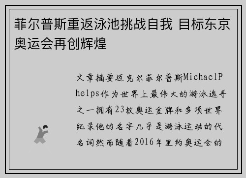 菲尔普斯重返泳池挑战自我 目标东京奥运会再创辉煌