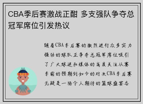 CBA季后赛激战正酣 多支强队争夺总冠军席位引发热议