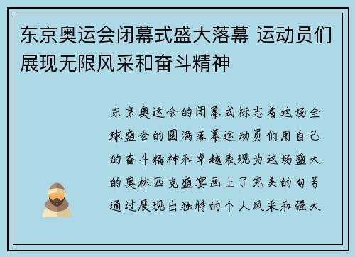 东京奥运会闭幕式盛大落幕 运动员们展现无限风采和奋斗精神