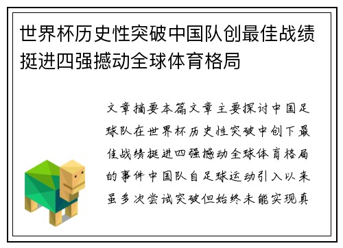 世界杯历史性突破中国队创最佳战绩挺进四强撼动全球体育格局