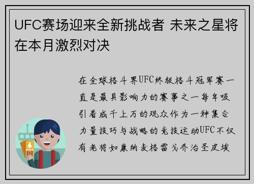 UFC赛场迎来全新挑战者 未来之星将在本月激烈对决