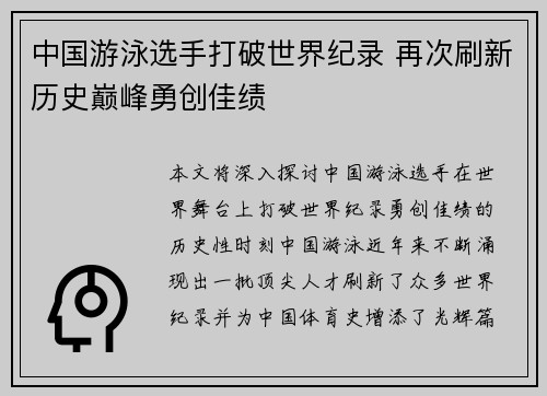中国游泳选手打破世界纪录 再次刷新历史巅峰勇创佳绩