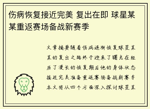 伤病恢复接近完美 复出在即 球星某某重返赛场备战新赛季