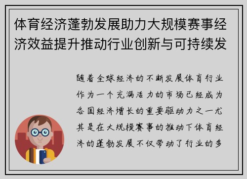 体育经济蓬勃发展助力大规模赛事经济效益提升推动行业创新与可持续发展